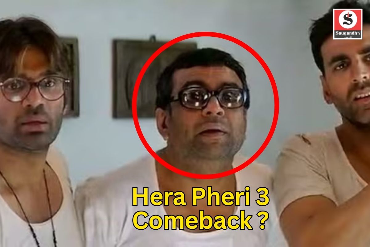 Hera Pheri 3: Paresh Rawal की वापसी की उम्मीद अब भी ज़िंदा है! क्या Hera Pheri 3 में फिर दिखेगा बाबूराव का जादू?