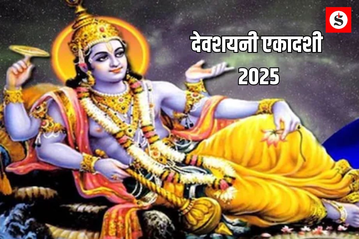 Devshayani Ekadashi 2025: व्रत, महत्व और पूजन विधि — सौभाग्य और पुण्य प्राप्ति का पावन अवसर
